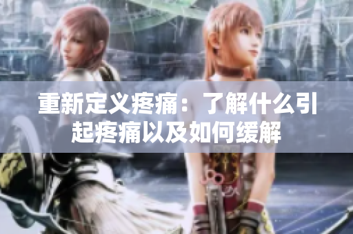 重新定义疼痛：了解什么引起疼痛以及如何缓解