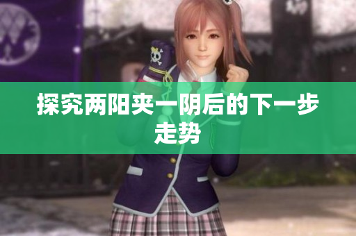 探究两阳夹一阴后的下一步走势