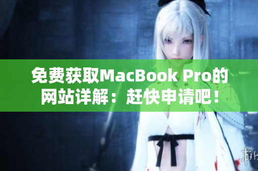 免费获取MacBook Pro的网站详解：赶快申请吧！