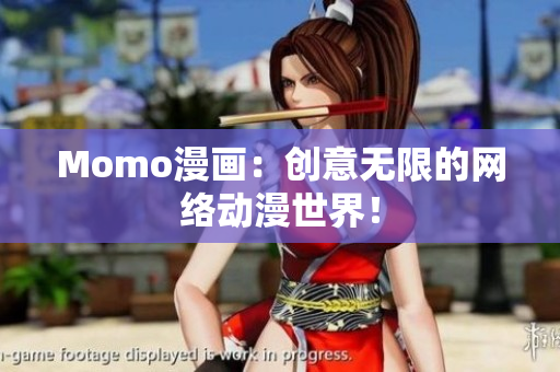 Momo漫画：创意无限的网络动漫世界！