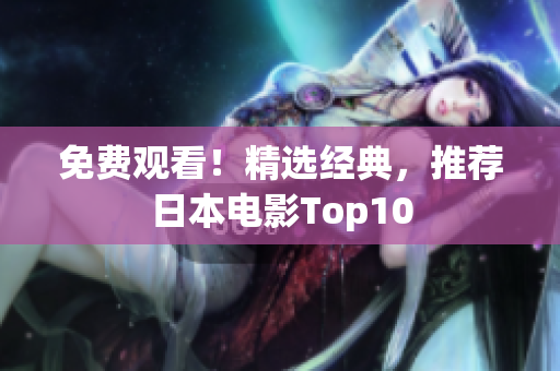 免费观看！精选经典，推荐日本电影Top10
