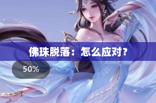 佛珠脱落：怎么应对？