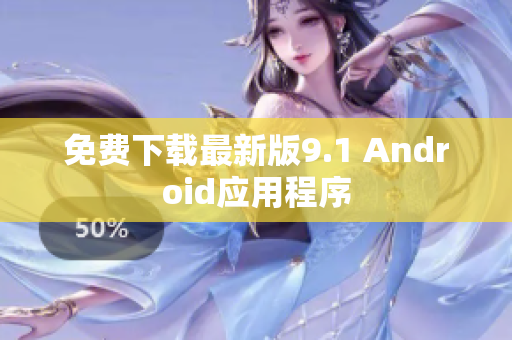 免费下载最新版9.1 Android应用程序
