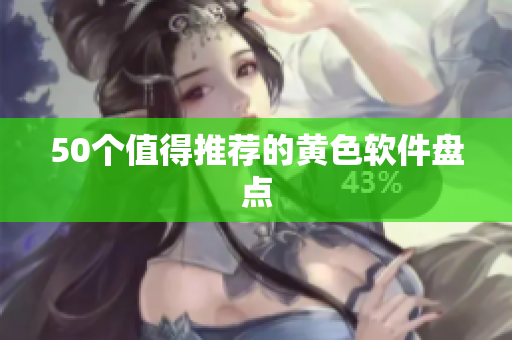 50个值得推荐的黄色软件盘点