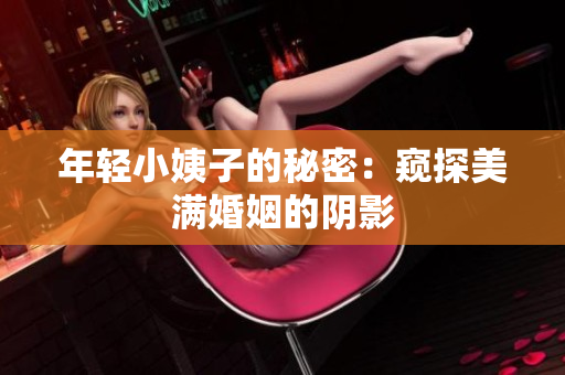 年轻小姨子的秘密：窥探美满婚姻的阴影