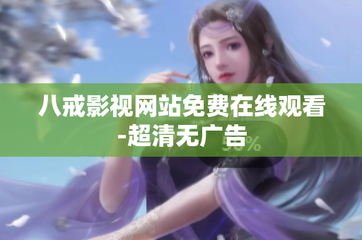 八戒影视网站免费在线观看-超清无广告