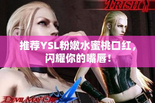 推荐YSL粉嫩水蜜桃口红，闪耀你的嘴唇！