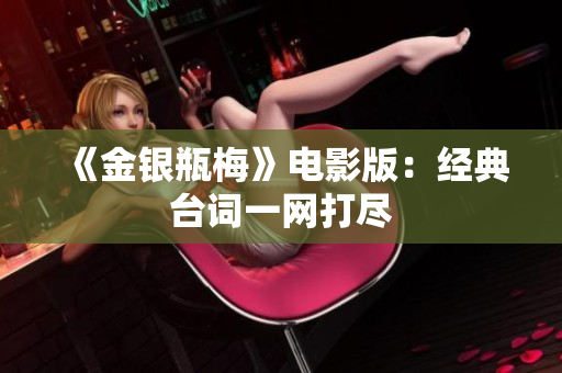 《金银瓶梅》电影版：经典台词一网打尽