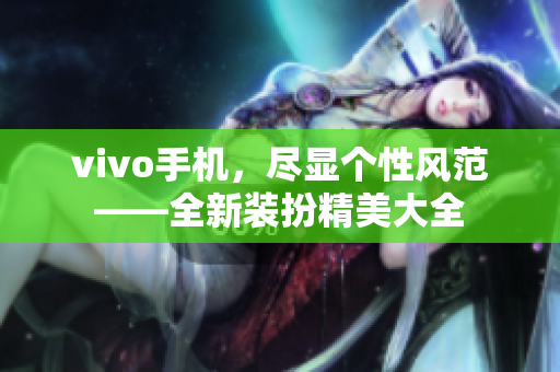 vivo手机，尽显个性风范——全新装扮精美大全