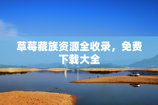草莓藏族资源全收录，免费下载大全