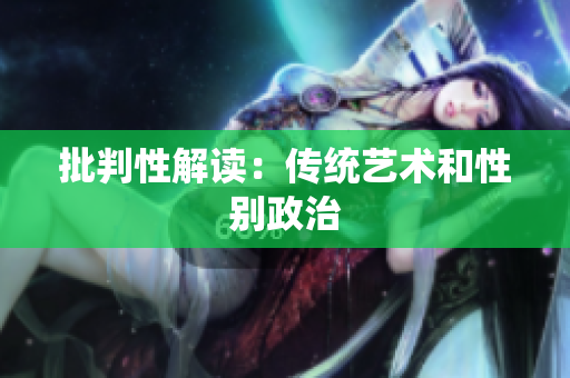 批判性解读：传统艺术和性别政治