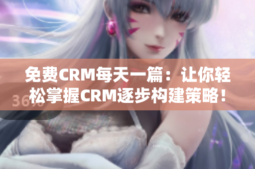 免费CRM每天一篇：让你轻松掌握CRM逐步构建策略！