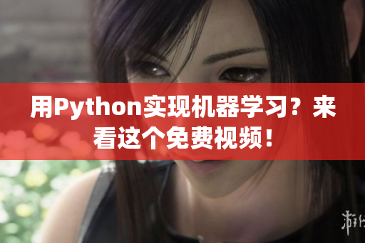 用Python实现机器学习？来看这个免费视频！