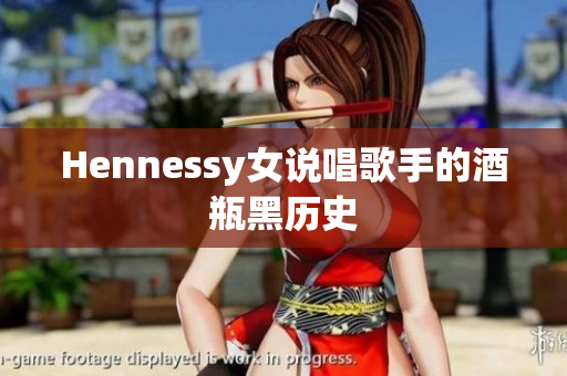 Hennessy女说唱歌手的酒瓶黑历史