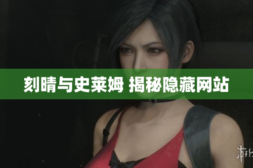 刻晴与史莱姆 揭秘隐藏网站