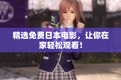 精选免费日本电影，让你在家轻松观看！