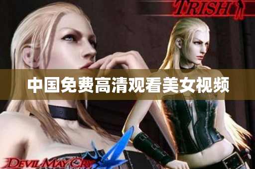 中国免费高清观看美女视频