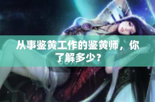 从事鉴黄工作的鉴黄师，你了解多少？