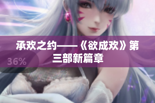 承欢之约——《欲成欢》第三部新篇章