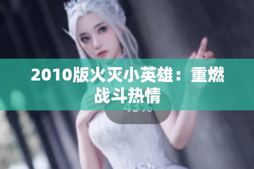 2010版火灭小英雄：重燃战斗热情