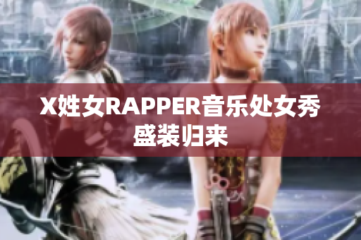 X姓女RAPPER音乐处女秀盛装归来