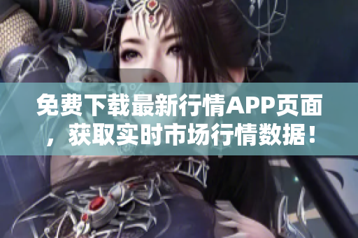 免费下载最新行情APP页面，获取实时市场行情数据！