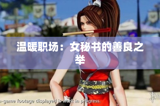 温暖职场：女秘书的善良之举