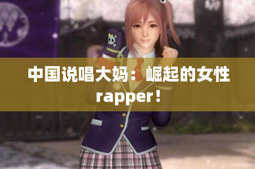 中国说唱大妈：崛起的女性rapper！