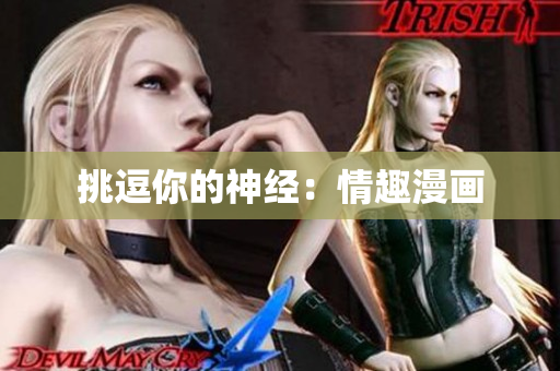 挑逗你的神经：情趣漫画