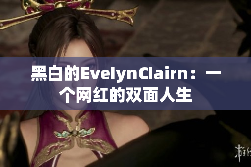 黑白的EveIynCIairn：一个网红的双面人生