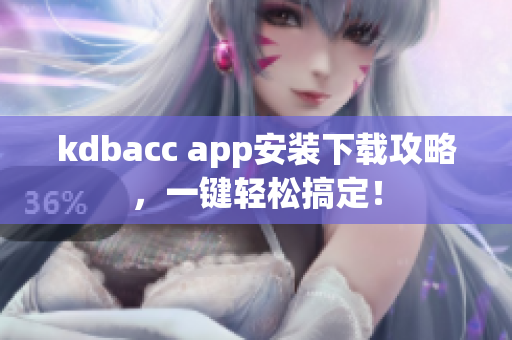 kdbacc app安装下载攻略，一键轻松搞定！
