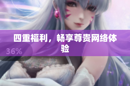 四重福利，畅享尊贵网络体验