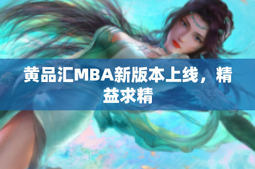 黄品汇MBA新版本上线，精益求精