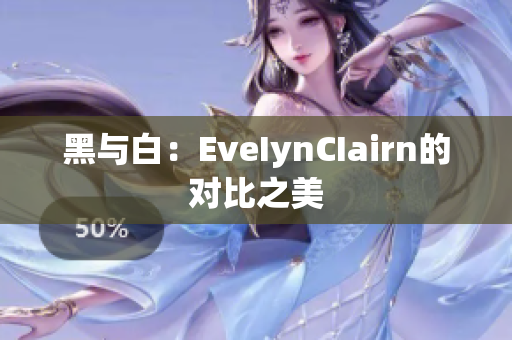 黑与白：EveIynCIairn的对比之美
