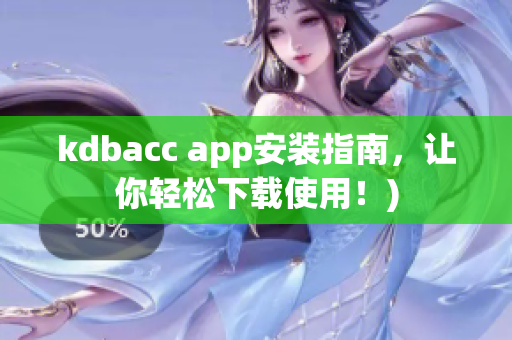kdbacc app安装指南，让你轻松下载使用！)