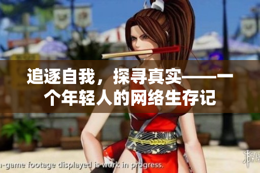 追逐自我，探寻真实——一个年轻人的网络生存记