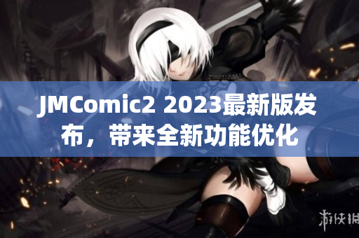 JMComic2 2023最新版发布，带来全新功能优化