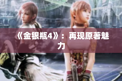 《金银瓶4》：再现原著魅力