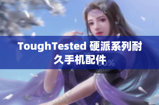 ToughTested 硬派系列耐久手机配件