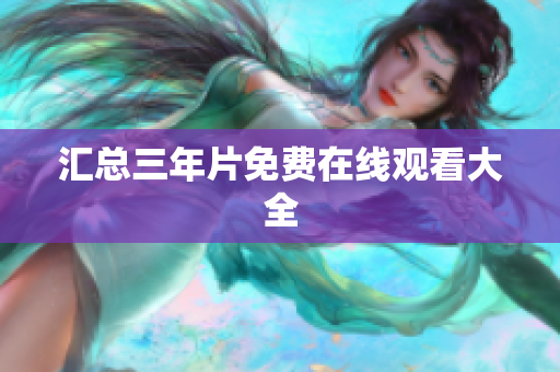 汇总三年片免费在线观看大全