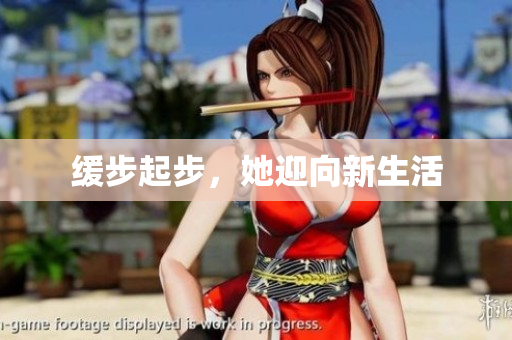 缓步起步，她迎向新生活