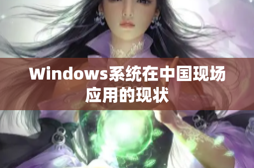 Windows系统在中国现场应用的现状