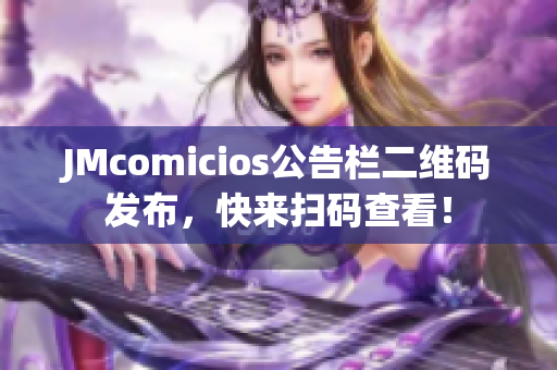 JMcomicios公告栏二维码发布，快来扫码查看！