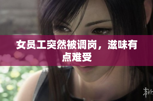 女员工突然被调岗，滋味有点难受