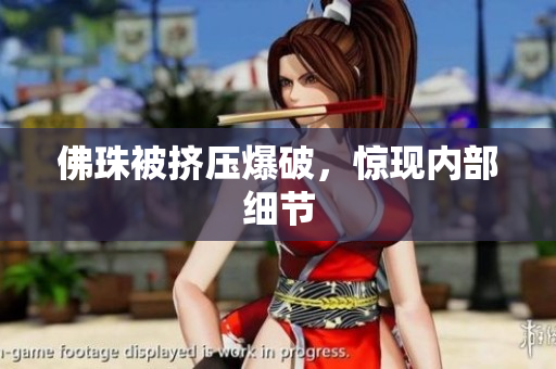 佛珠被挤压爆破，惊现内部细节