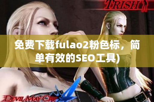 免费下载fulao2粉色标，简单有效的SEO工具)