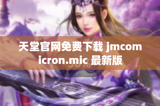 天堂官网免费下载 jmcomicron.mic 最新版