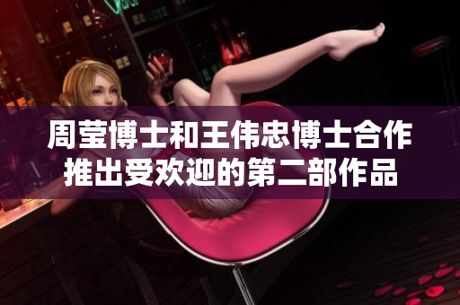 周莹博士和王伟忠博士合作推出受欢迎的第二部作品