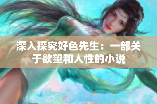 深入探究好色先生：一部关于欲望和人性的小说