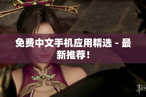 免费中文手机应用精选 - 最新推荐！